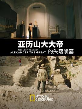 亚历山大大帝的失落陵墓 The Lost Tomb of Alexander the Great