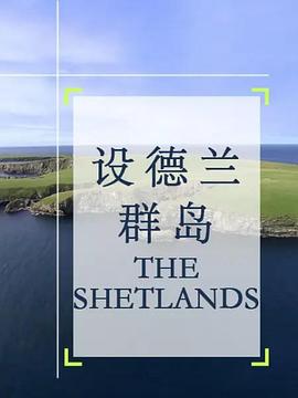 设德兰群岛 The Shetlands