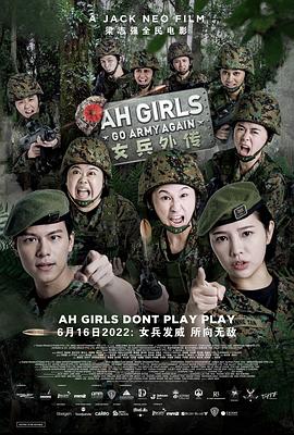 女兵外传2 Ah Girls Go Army Again