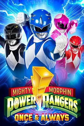 恐龙战队：战士永恒 Mighty Morphin Power Rangers: Once & Always