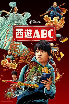 西游ABC 第一季 American Born Chinese Season 1