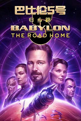 巴比伦5号: 归乡路 Babylon 5: The Road Home