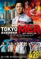 TOKYO MER～移动的急救室～电影版 劇場版TOKYO MER～走る緊急救命室～