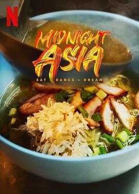 午夜亚洲：美食·舞蹈·梦想海报剧照