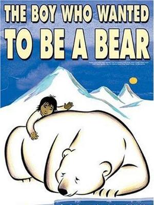 想做熊的孩子海报剧照