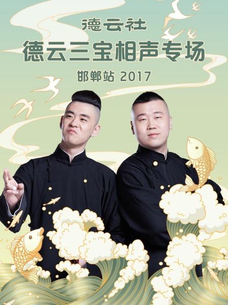 德云社德云三宝相声专场 邯郸站2017海报剧照