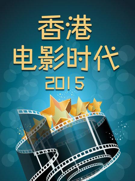 香港电影时代2015海报剧照