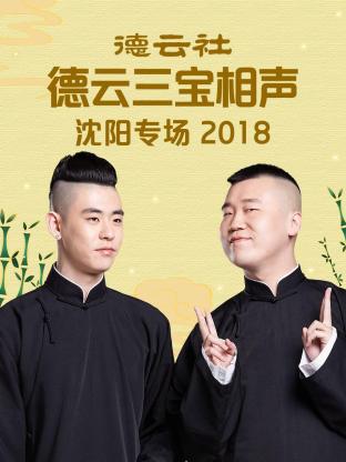德云社德云三宝沈阳相声专场2018海报剧照