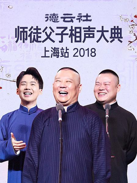 云社师徒父子相声大典上海站2018海报剧照