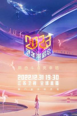 江苏卫视2023跨年演唱会海报剧照