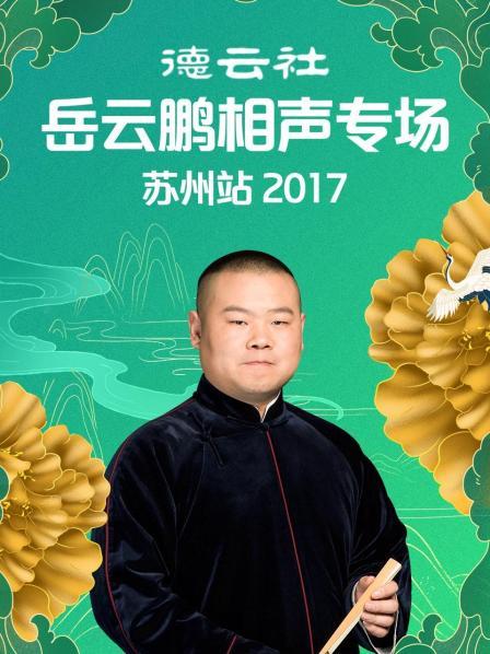 德云社岳云鹏相声专场苏州站2017海报剧照